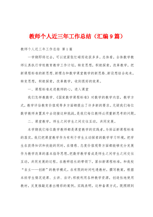 教师个人近三年工作总结(汇编9篇)