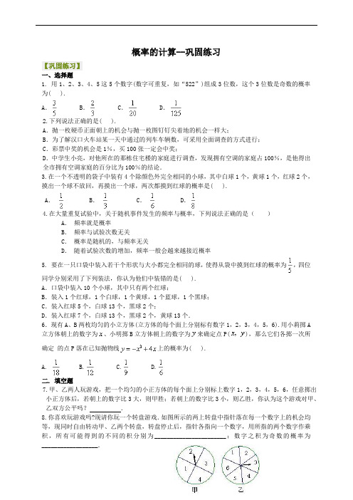 沪教版八年级下23.2 概率的计算--巩固练习 (有答案)