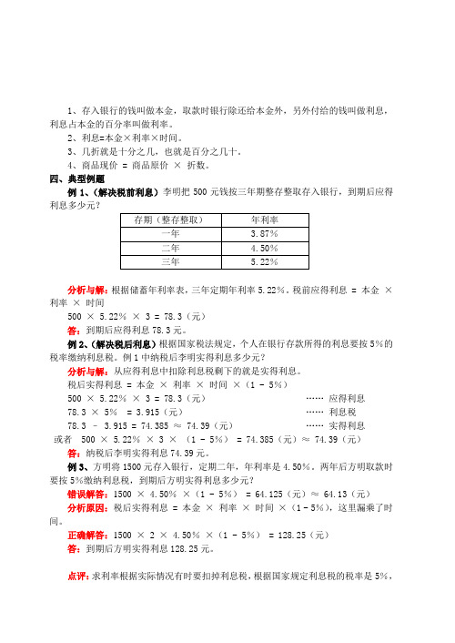 (word完整版)六年级应用百分数解决实际问题：利息、折扣问题(含试题和答案)