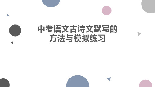 中考语文古诗文默写的方法与模拟练习