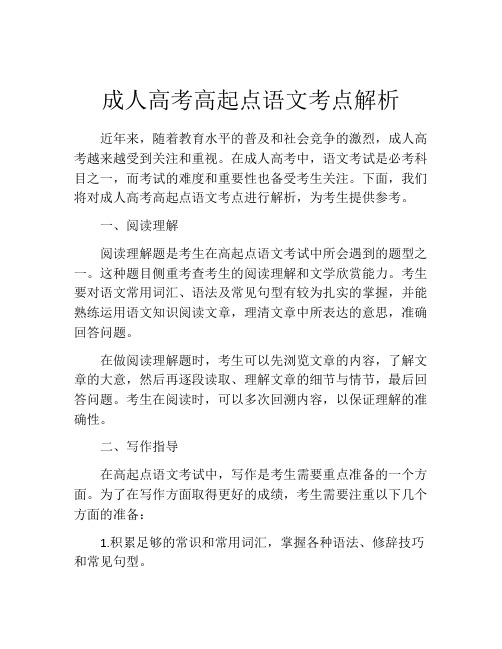 成人高考高起点语文考点解析