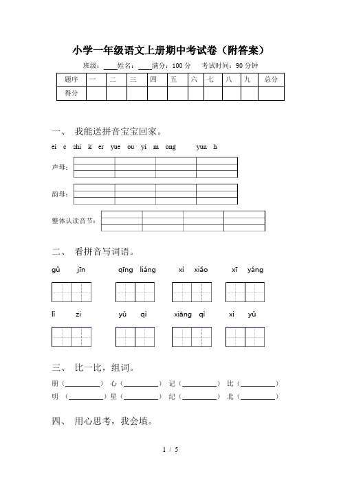 小学一年级语文上册期中考试卷(附答案)