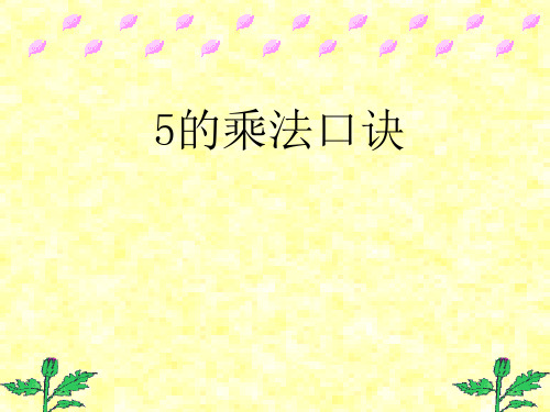 苏教版二年级上册数学《5的乘法口诀》表内乘法4PPT优质教学课件