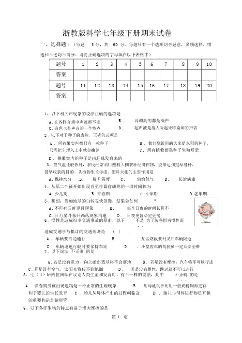 浙教版七年级科学下册期末试卷(附答案)