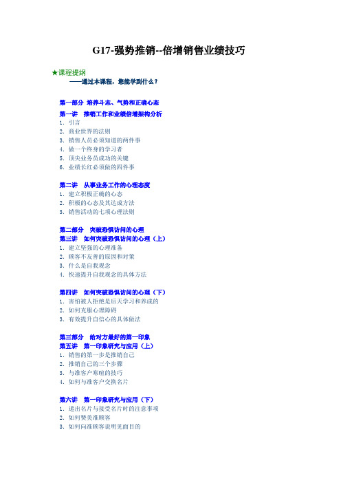 G17-强势推销--倍增销售业绩技巧