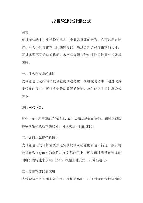 皮带轮速比计算公式