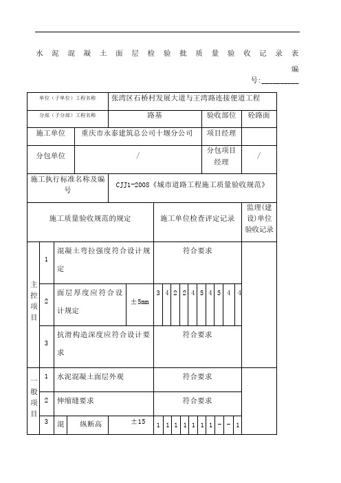 水泥混凝土面层检验批质量验收记录表