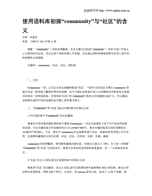 使用语料库初探“community”与“社区”的含义