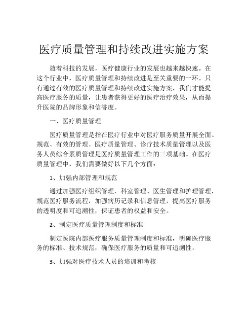 医疗质量管理和持续改进实施方案