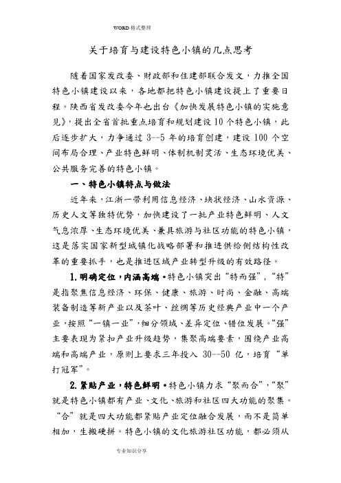 关于培育和建设特色小镇的几点思考