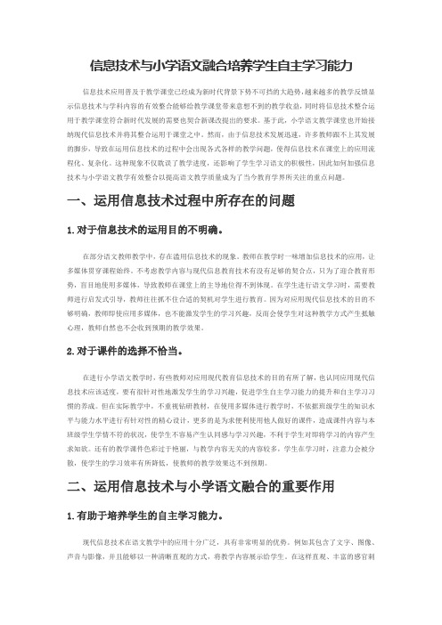 信息技术与小学语文融合培养学生自主学习能力