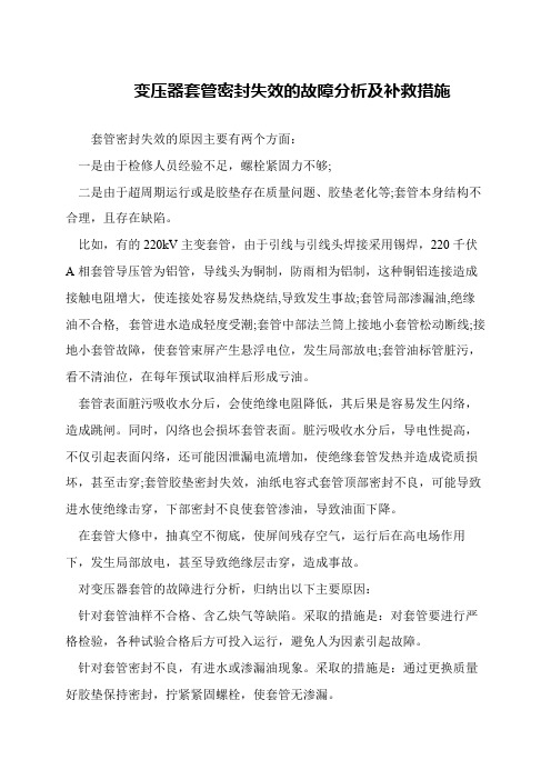 变压器套管密封失效的故障分析及补救措施