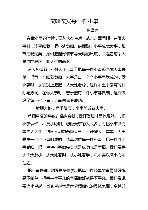 读后感(杨厚锋)做细做实每一件小事