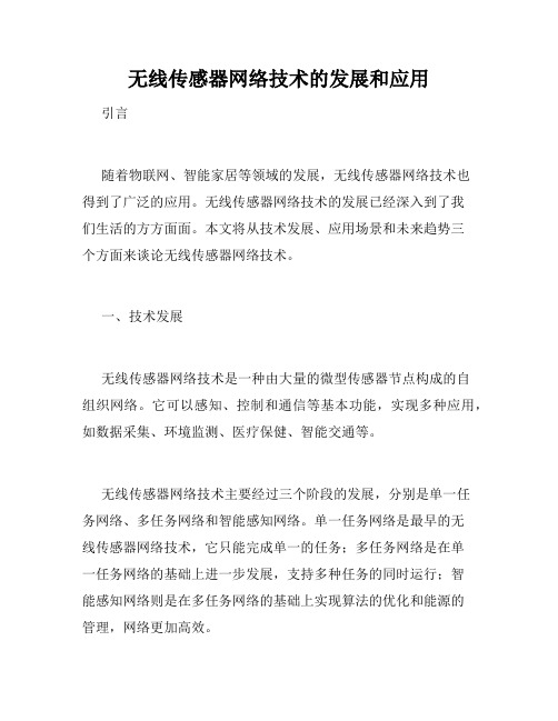 无线传感器网络技术的发展和应用