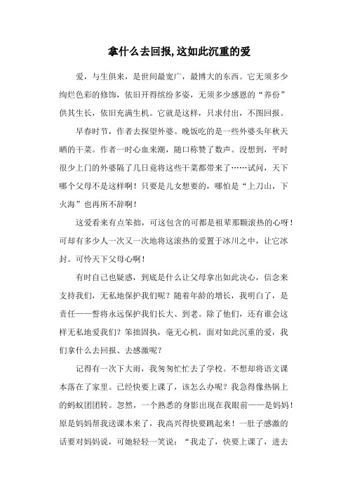 拿什么去回报,这如此沉重的爱