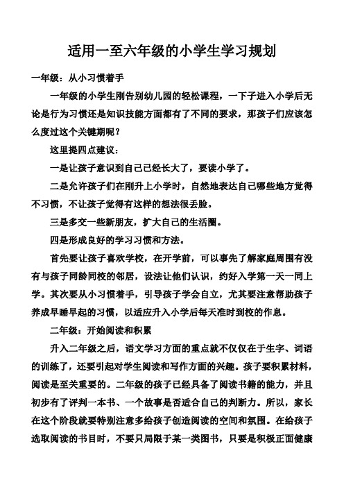 适用一至六年级的小学生学习规划