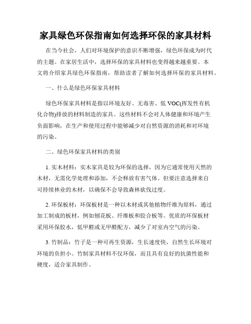 家具绿色环保指南如何选择环保的家具材料