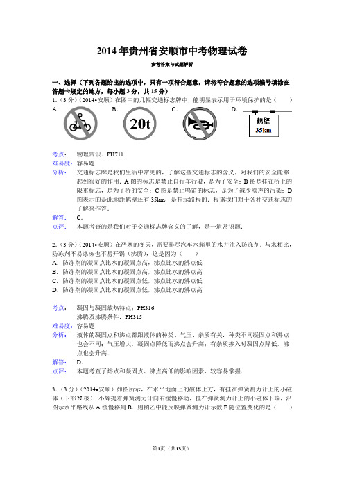 2014年贵州省安顺市中考物理试卷