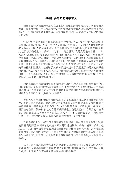 和谐社会思想的哲学意义