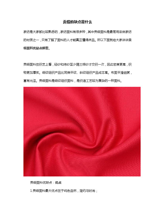 贡缎的缺点是什么