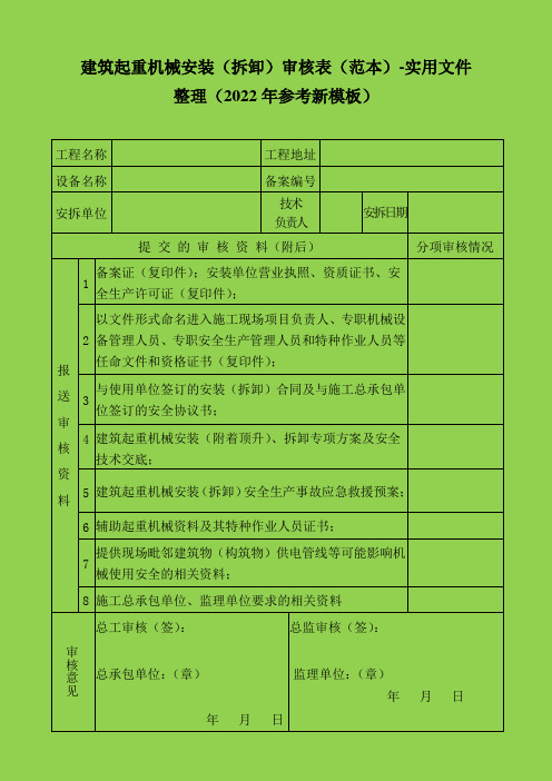 建筑起重机械安装(拆卸)审核表(范本)-实用文件整理(2022年参考新模板)