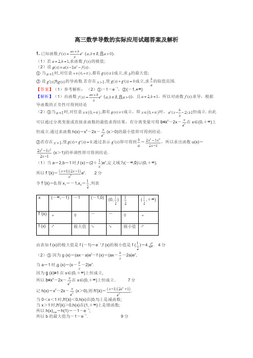 高三数学导数的实际应用试题答案及解析
