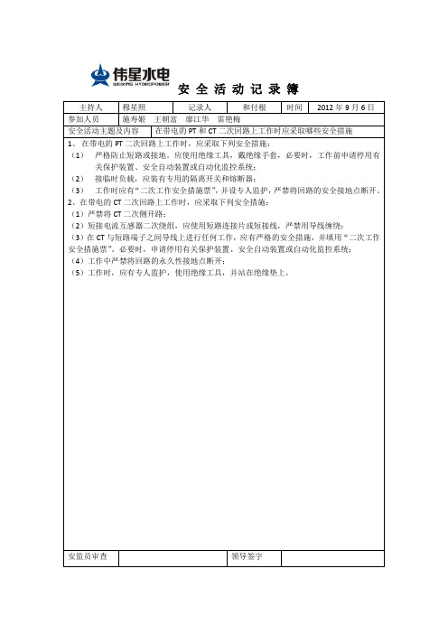 安全活动记录模块 - 在带电的PT和CT二次回路工作时应采取哪些安全措施