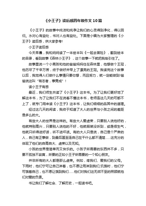 《小王子》读后感四年级作文10篇