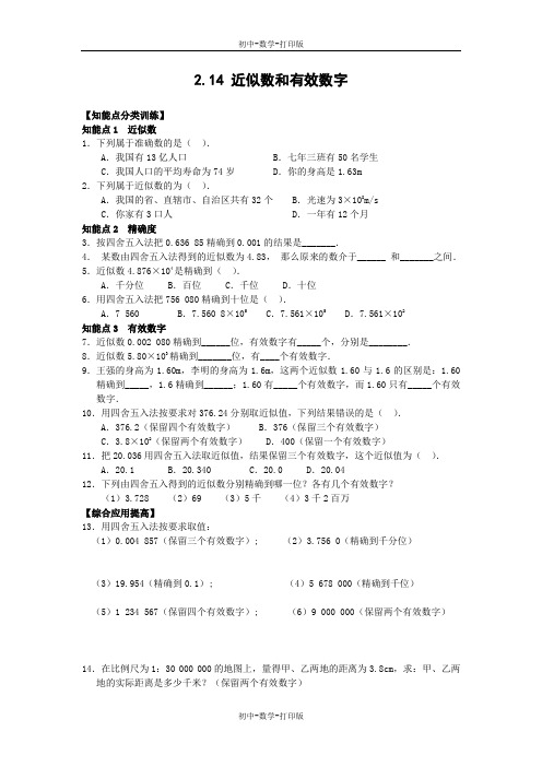 华师大版-数学-七年级上册-北京四中精品教案2.14 近似数和有效数字(含答案)