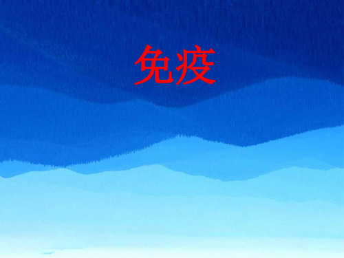 等25章第3节免疫课件 -苏教版八年级生物下册