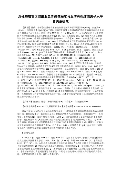 急性基底节区脑出血患者病情程度与血清炎性细胞因子水平的关系研究