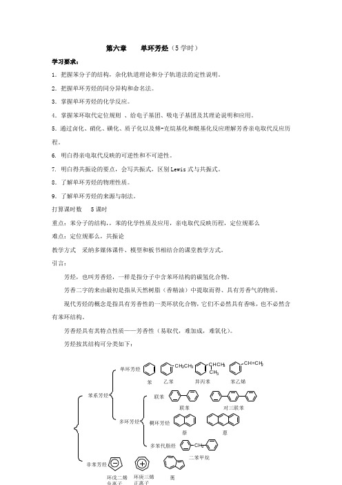 第六章单环芳烃xueshi