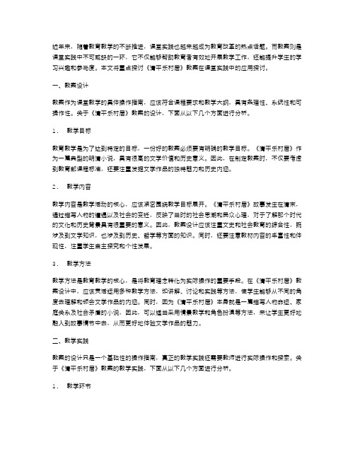 课堂实践探索：《清平乐村居》教案应用探讨