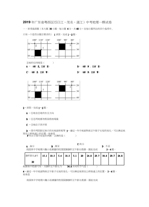 2019年广东省粤西区(阳江、茂名、湛江)中考地理一模试卷