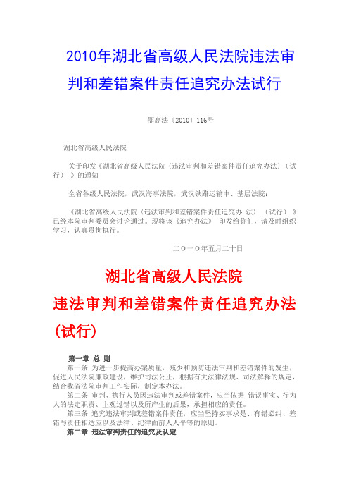2010年湖北省高级人民法院违法审判和差错案件责任追究办法试行