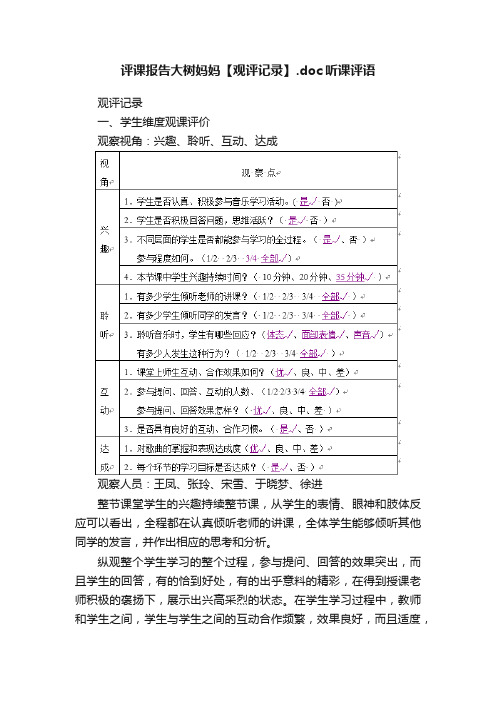 评课报告大树妈妈【观评记录】.doc听课评语