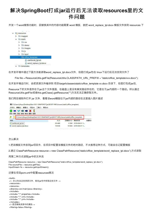 解决SpringBoot打成jar运行后无法读取resources里的文件问题