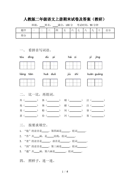 人教版二年级语文上册期末试卷及答案(教研)