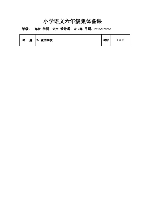 2.花的学校 表格教案