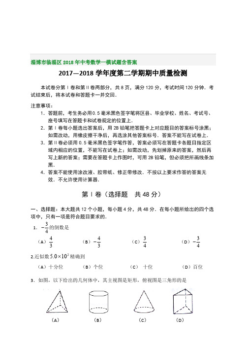 淄博市临淄区2018年中考数学一模试题含答案