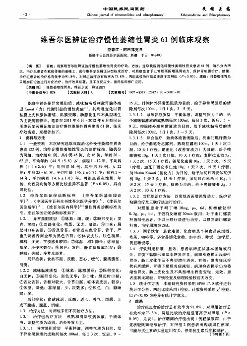 维吾尔医辨证治疗慢性萎缩性胃炎61例临床观察