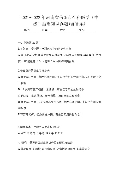 2021-2022年河南省信阳市全科医学(中级)基础知识真题(含答案)