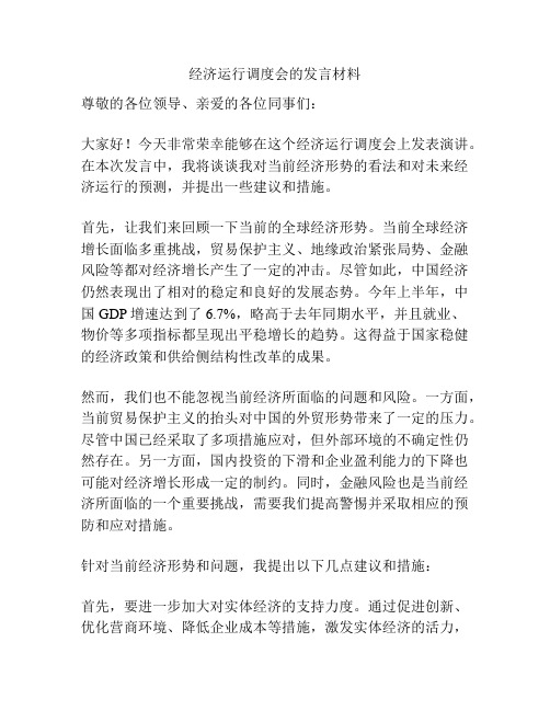 经济运行调度会的发言材料