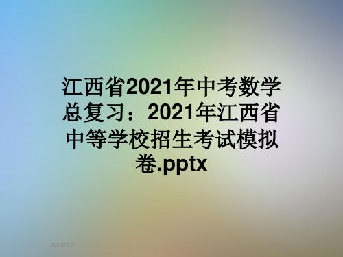 江西省2021年中考数学总复习:2021年江西省中等学校招生考试模拟卷.pptx