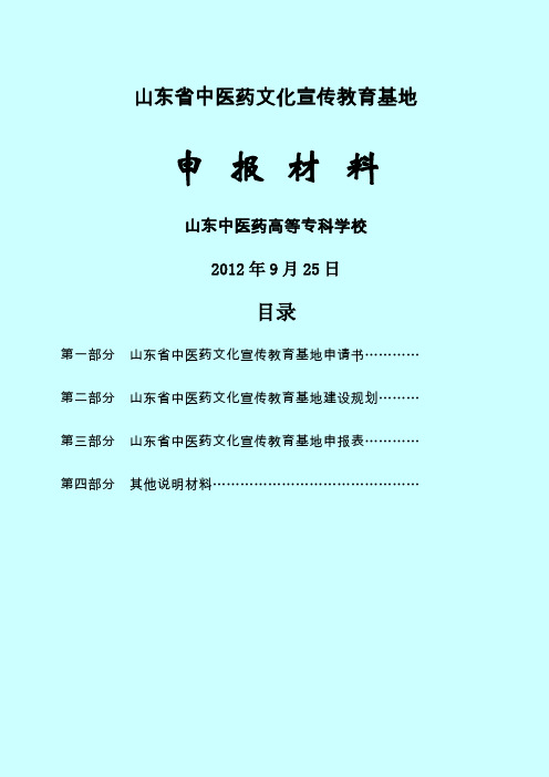 山东省中医药文化宣传教育基地申报材料