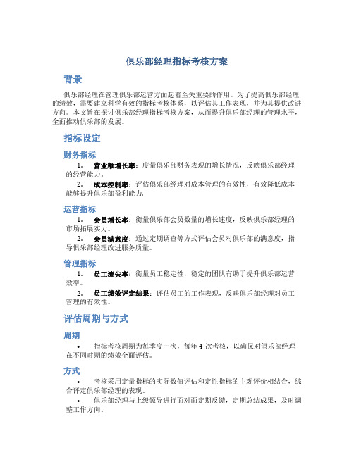 俱乐部经理指标考核方案