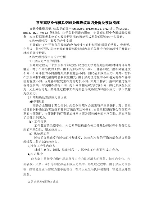 常见高铬冷作模具钢热处理裂纹原因分析及预防措施