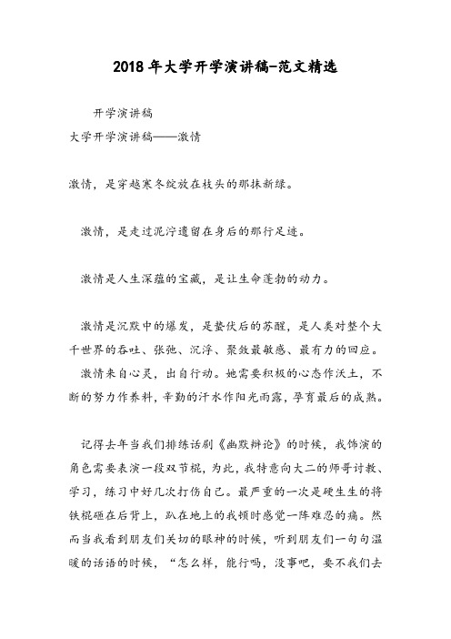 2018年大学开学演讲稿-范文精选