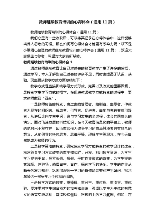 教师继续教育培训的心得体会（通用11篇）