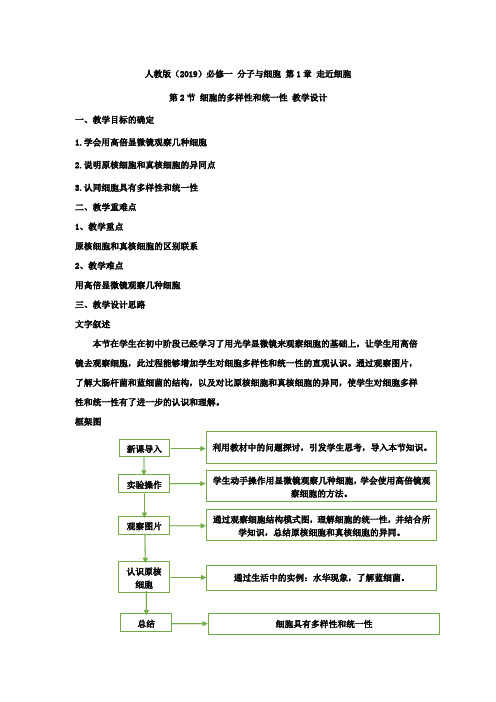 1.2细胞的多样性和统一性教案高一生物人教版必修一